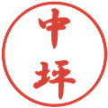 中坪の電子印鑑｜行書体｜縮小版