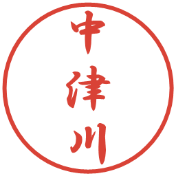 中津川の電子印鑑｜行書体
