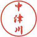 中津川の電子印鑑｜行書体｜縮小版