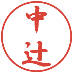 中辻の電子印鑑｜行書体