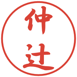 仲辻の電子印鑑｜行書体