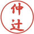 仲辻の電子印鑑｜行書体｜縮小版
