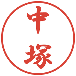 中塚の電子印鑑｜行書体