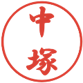 中塚の電子印鑑｜行書体｜縮小版