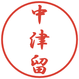 中津留の電子印鑑｜行書体