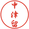 中津留の電子印鑑｜行書体｜縮小版