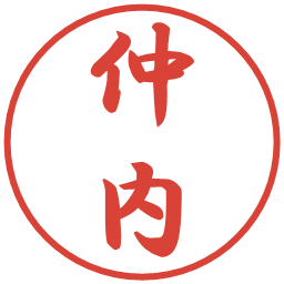 仲内の電子印鑑｜行書体