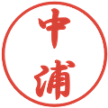 中浦の電子印鑑｜行書体｜縮小版