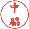 中脇の電子印鑑｜行書体｜縮小版