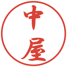 中屋の電子印鑑｜行書体