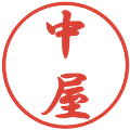 中屋の電子印鑑｜行書体｜縮小版