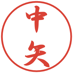 中矢の電子印鑑｜行書体