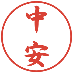 中安の電子印鑑｜行書体