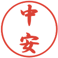 中安の電子印鑑｜行書体｜縮小版