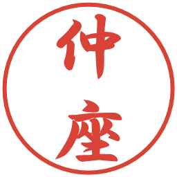 仲座の電子印鑑｜行書体