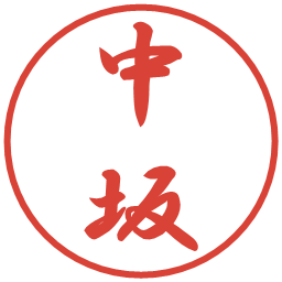 中坂の電子印鑑｜行書体