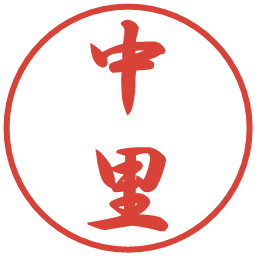 中里の電子印鑑｜行書体