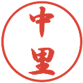 中里の電子印鑑｜行書体｜縮小版