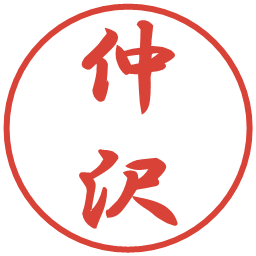仲沢の電子印鑑｜行書体