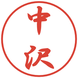 中沢の電子印鑑｜行書体