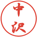 中沢の電子印鑑｜行書体｜縮小版