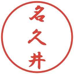 名久井の電子印鑑｜行書体