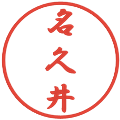 名久井の電子印鑑｜行書体｜縮小版