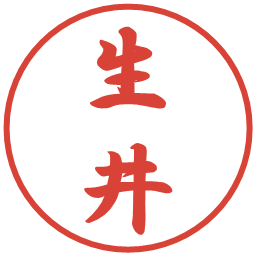 生井の電子印鑑｜行書体