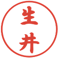 生井の電子印鑑｜行書体｜縮小版