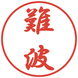 難波の電子印鑑｜行書体