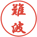 難波の電子印鑑｜行書体｜縮小版