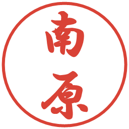 南原の電子印鑑｜行書体
