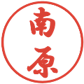 南原の電子印鑑｜行書体｜縮小版