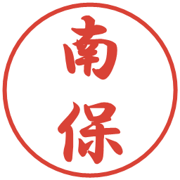 南保の電子印鑑｜行書体