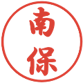 南保の電子印鑑｜行書体｜縮小版