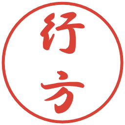 行方の電子印鑑｜行書体