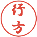 行方の電子印鑑｜行書体｜縮小版