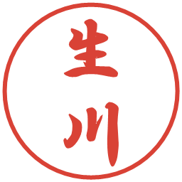 生川の電子印鑑｜行書体