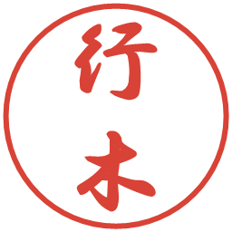 行木の電子印鑑｜行書体