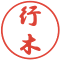 行木の電子印鑑｜行書体｜縮小版