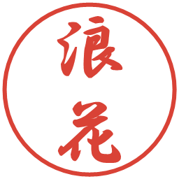 浪花の電子印鑑｜行書体