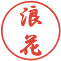 浪花の電子印鑑｜行書体｜縮小版