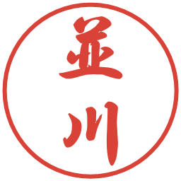並川の電子印鑑｜行書体