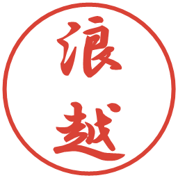 浪越の電子印鑑｜行書体