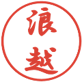 浪越の電子印鑑｜行書体｜縮小版