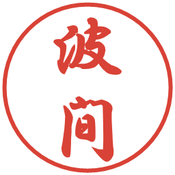 波間の電子印鑑｜行書体