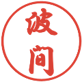 波間の電子印鑑｜行書体｜縮小版