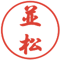 並松の電子印鑑｜行書体｜縮小版
