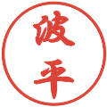 波平の電子印鑑｜行書体｜縮小版