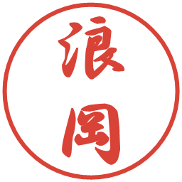 浪岡の電子印鑑｜行書体